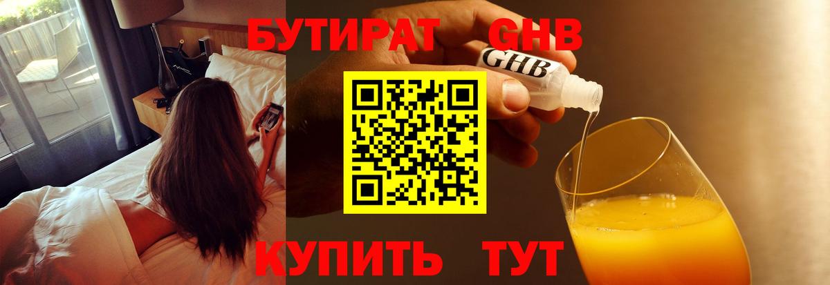 Бутират 99%  БУТИРАТ  Можайск  Вход с VPN 