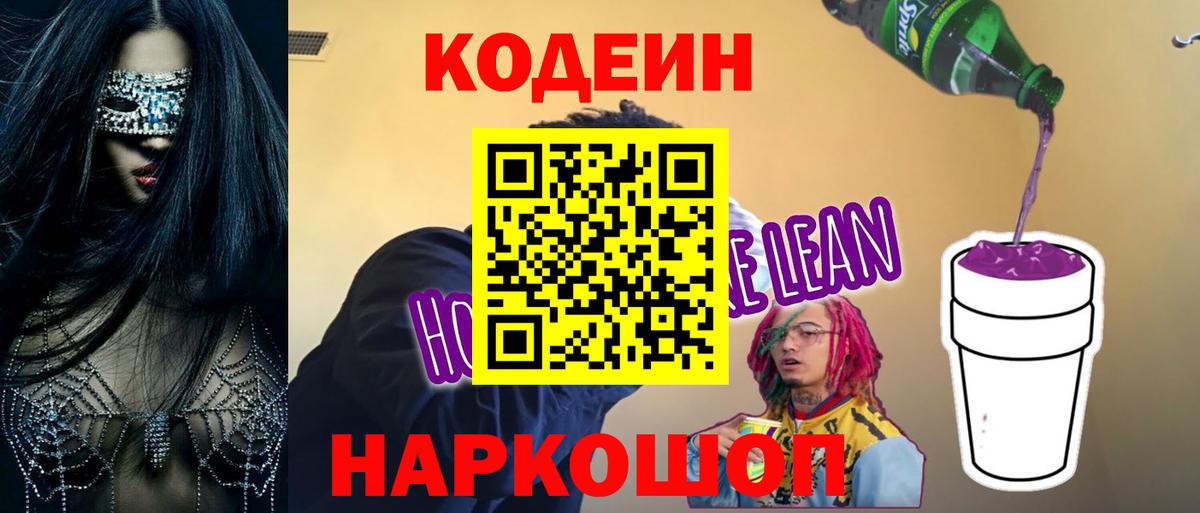 Кодеин Purple Drank  Вход с VPN  Можайск  Codein напиток Lean (лин) 